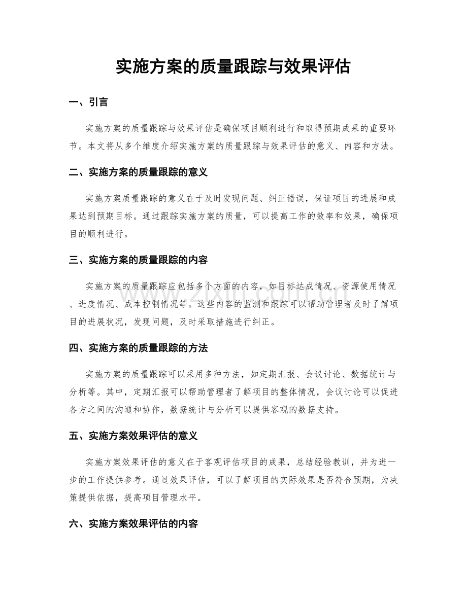 实施方案的质量跟踪与效果评估.docx_第1页