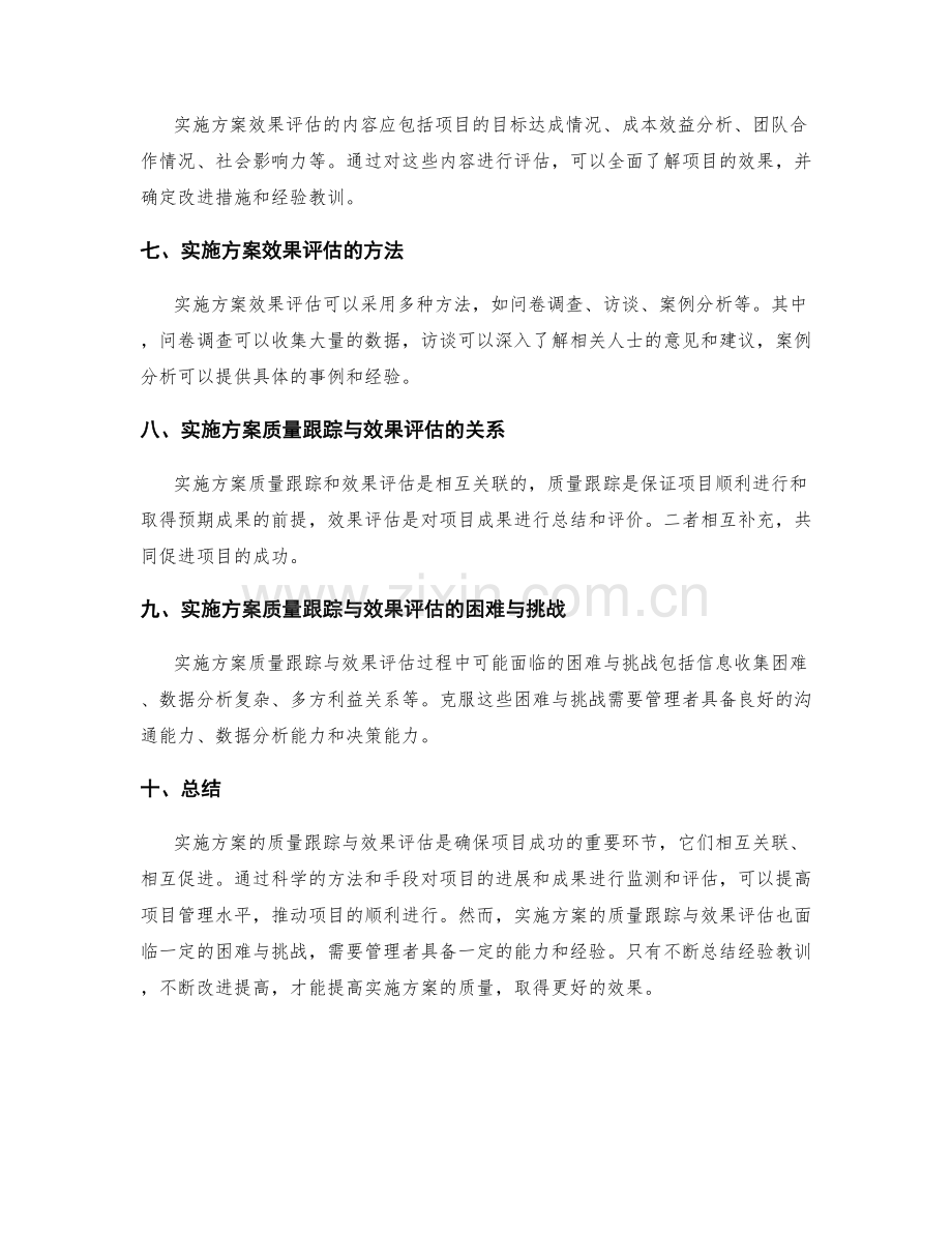 实施方案的质量跟踪与效果评估.docx_第2页