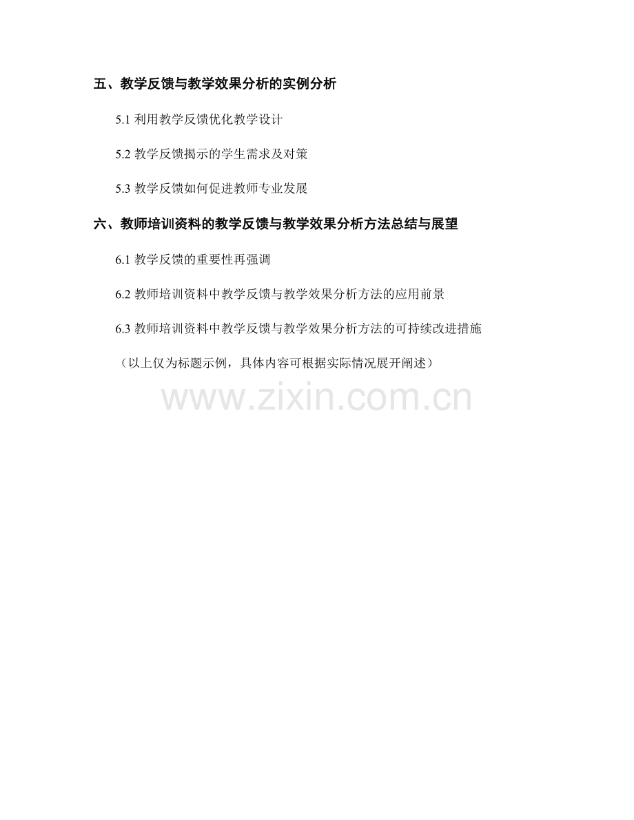 教师培训资料的教学反馈与教学效果分析方法.docx_第2页