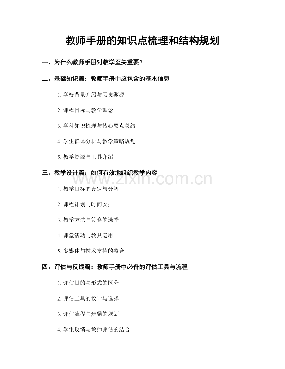 教师手册的知识点梳理和结构规划.docx_第1页