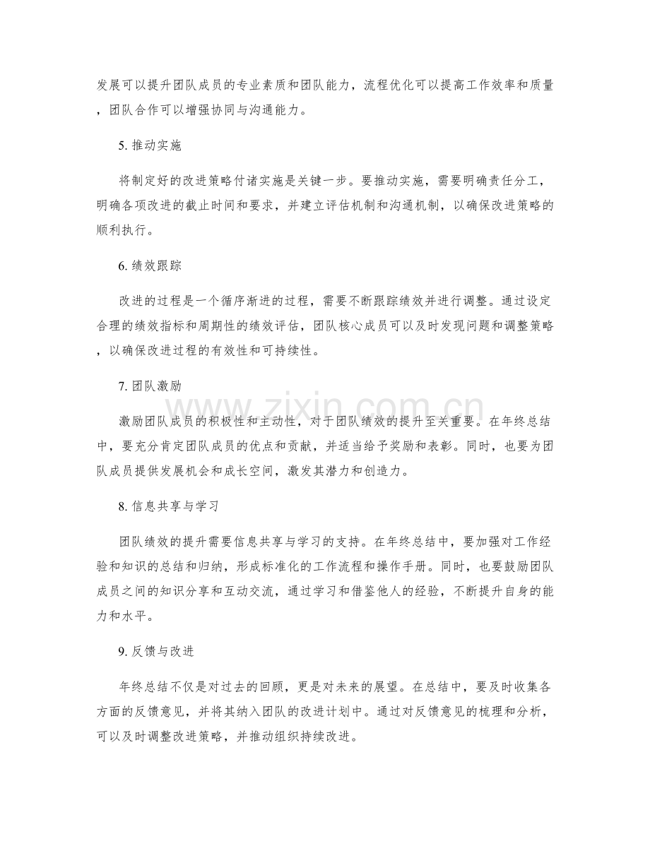 年终总结的团队绩效与组织改进的方法.docx_第2页