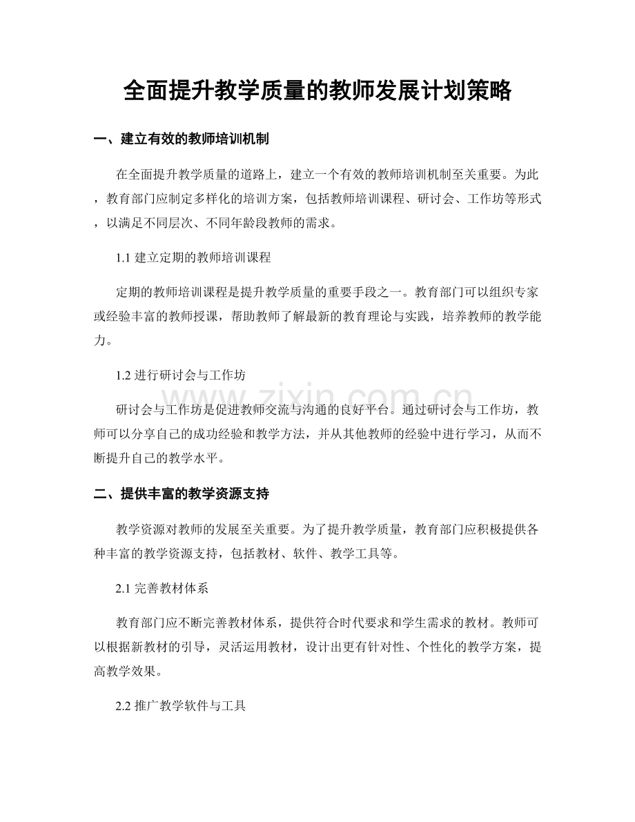 全面提升教学质量的教师发展计划策略.docx_第1页