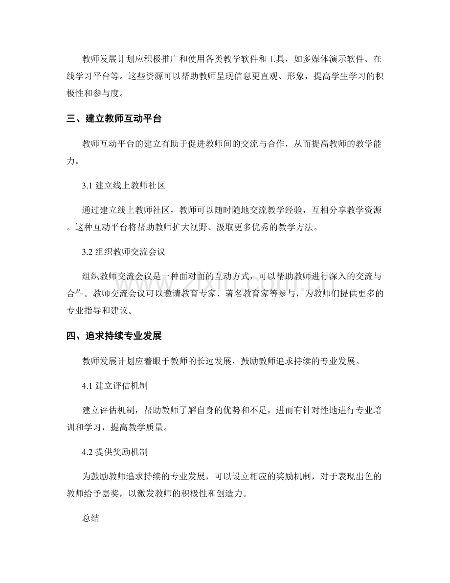 全面提升教学质量的教师发展计划策略.docx_第2页