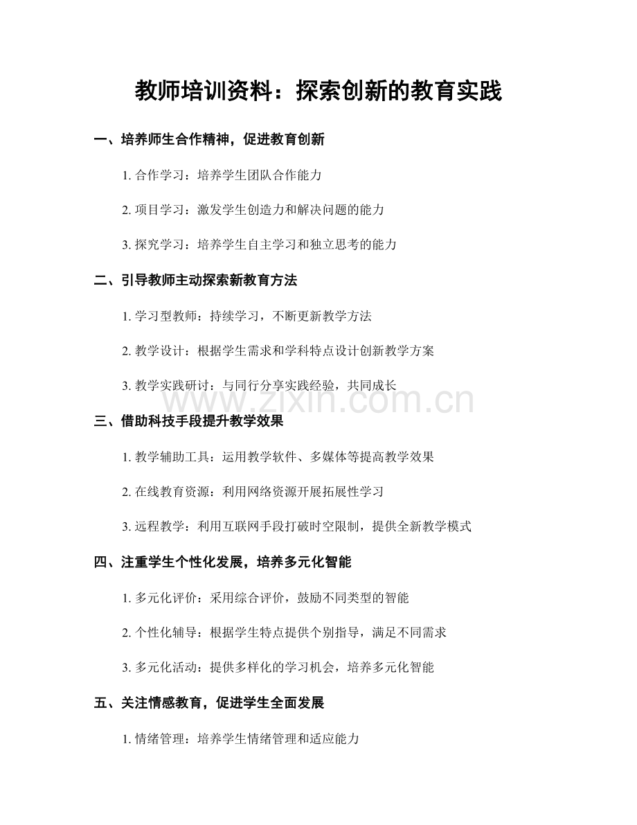 教师培训资料：探索创新的教育实践.docx_第1页