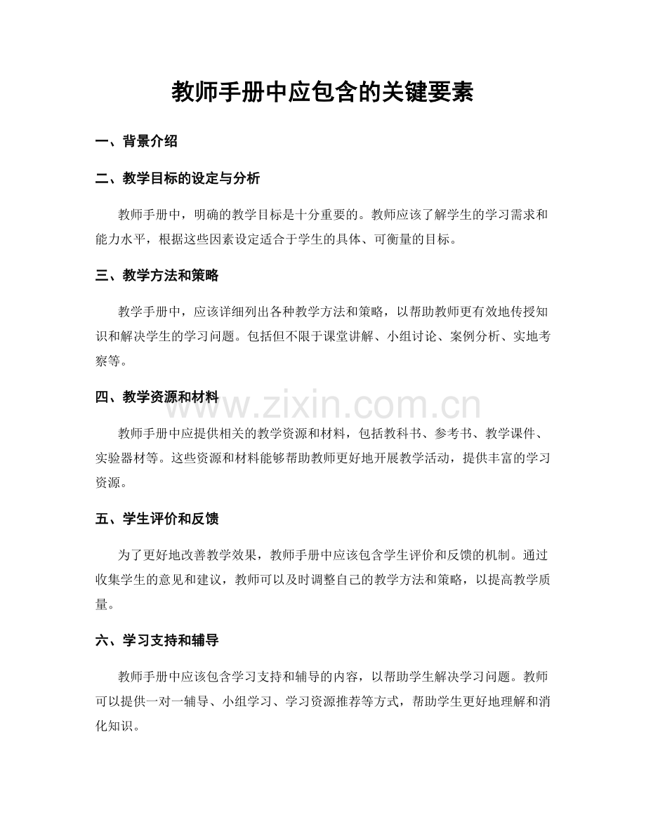 教师手册中应包含的关键要素.docx_第1页