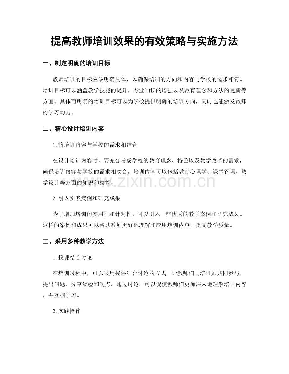 提高教师培训效果的有效策略与实施方法.docx_第1页