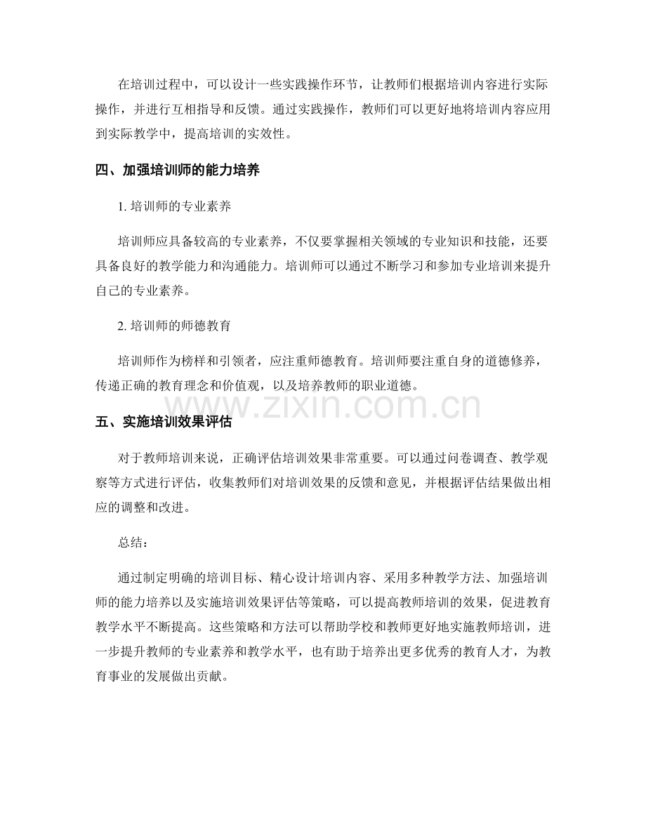 提高教师培训效果的有效策略与实施方法.docx_第2页