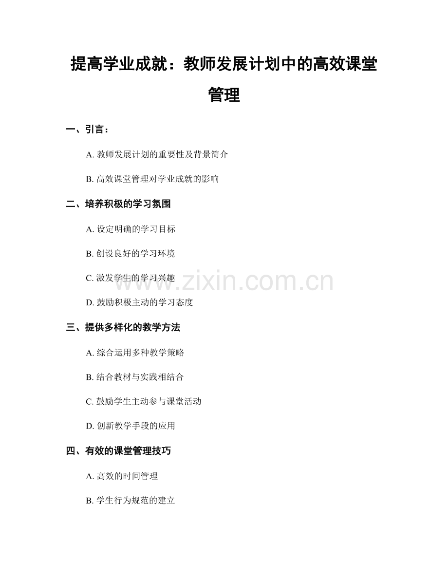 提高学业成就：教师发展计划中的高效课堂管理.docx_第1页