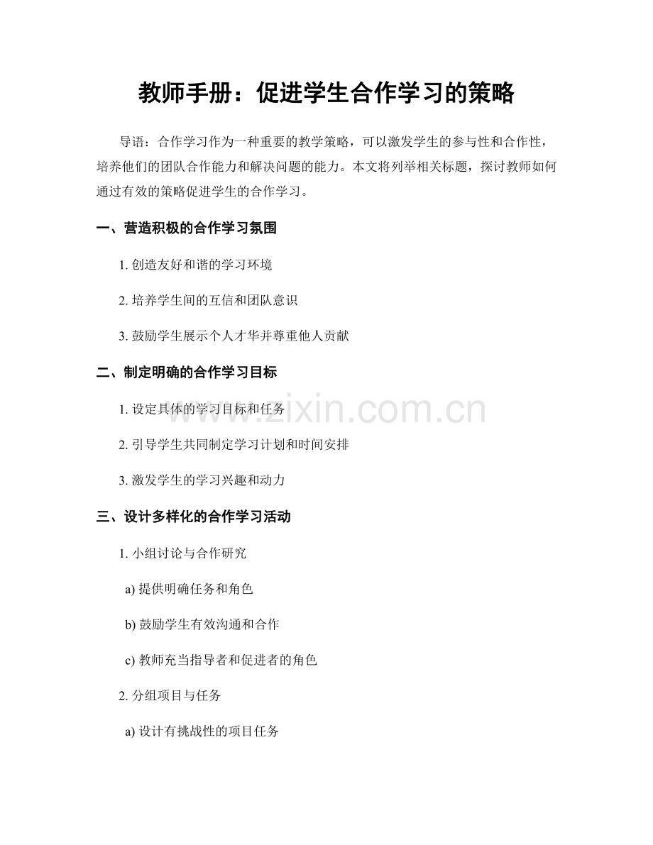 教师手册：促进学生合作学习的策略.docx_第1页