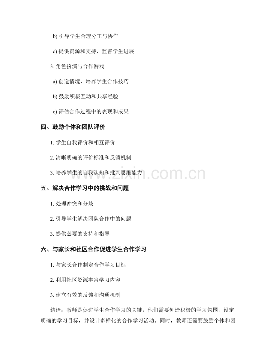 教师手册：促进学生合作学习的策略.docx_第2页