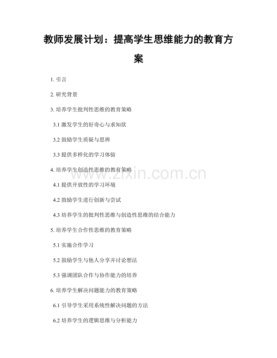 教师发展计划：提高学生思维能力的教育方案.docx_第1页