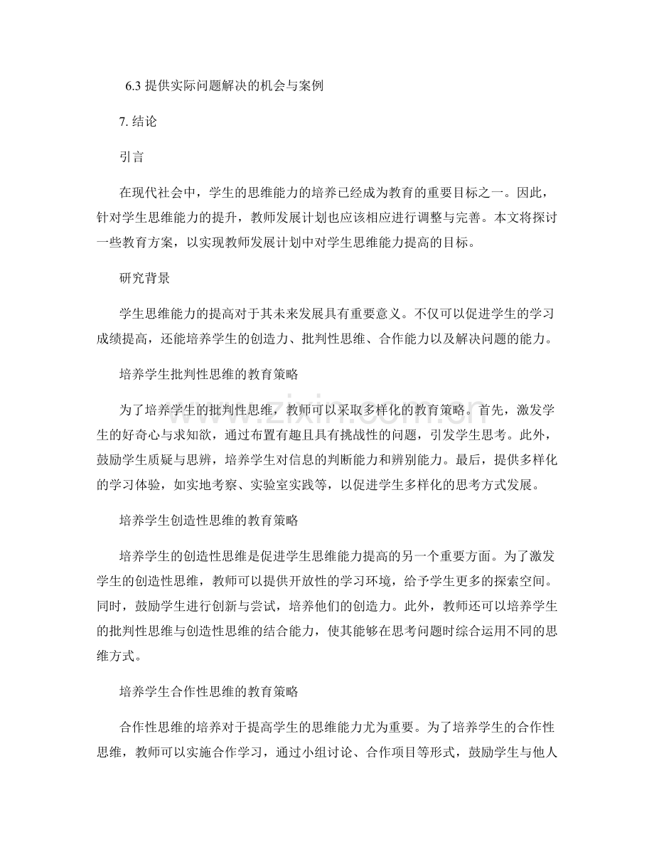 教师发展计划：提高学生思维能力的教育方案.docx_第2页