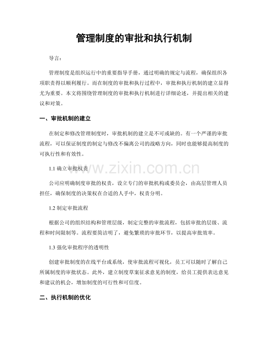 管理制度的审批和执行机制.docx_第1页