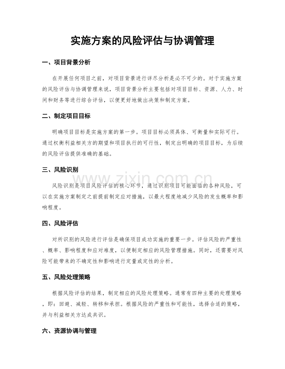 实施方案的风险评估与协调管理.docx_第1页