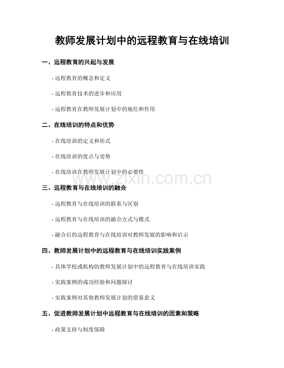 教师发展计划中的远程教育与在线培训.docx_第1页