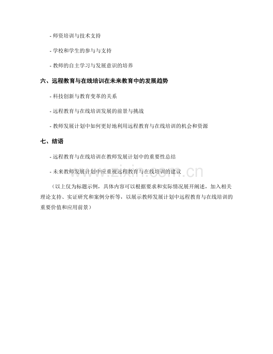 教师发展计划中的远程教育与在线培训.docx_第2页