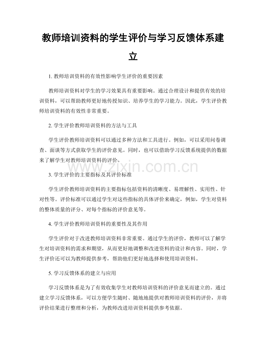 教师培训资料的学生评价与学习反馈体系建立.docx_第1页