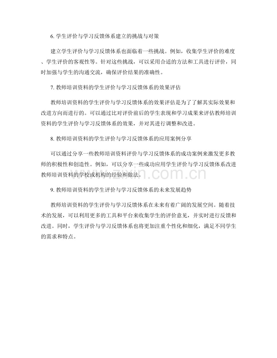 教师培训资料的学生评价与学习反馈体系建立.docx_第2页