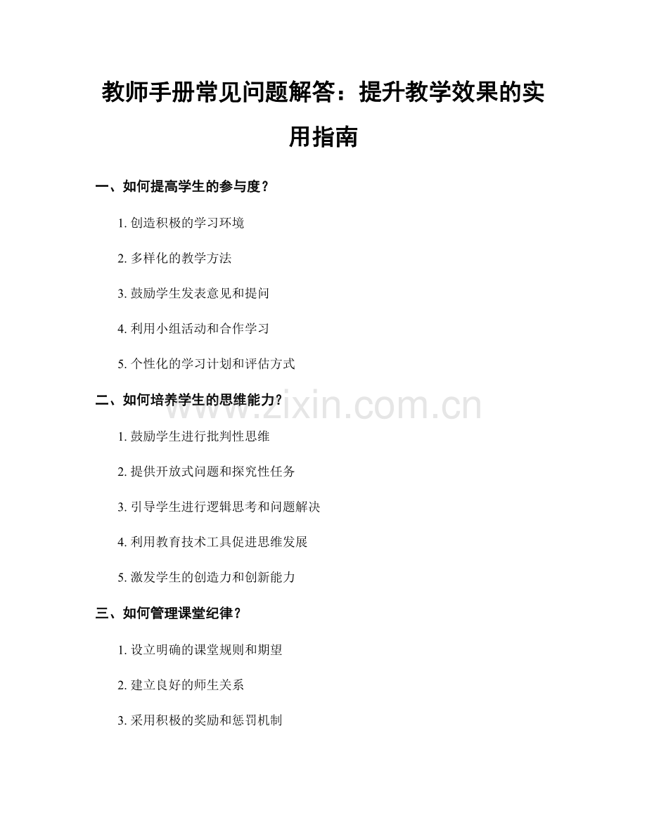 教师手册常见问题解答：提升教学效果的实用指南.docx_第1页