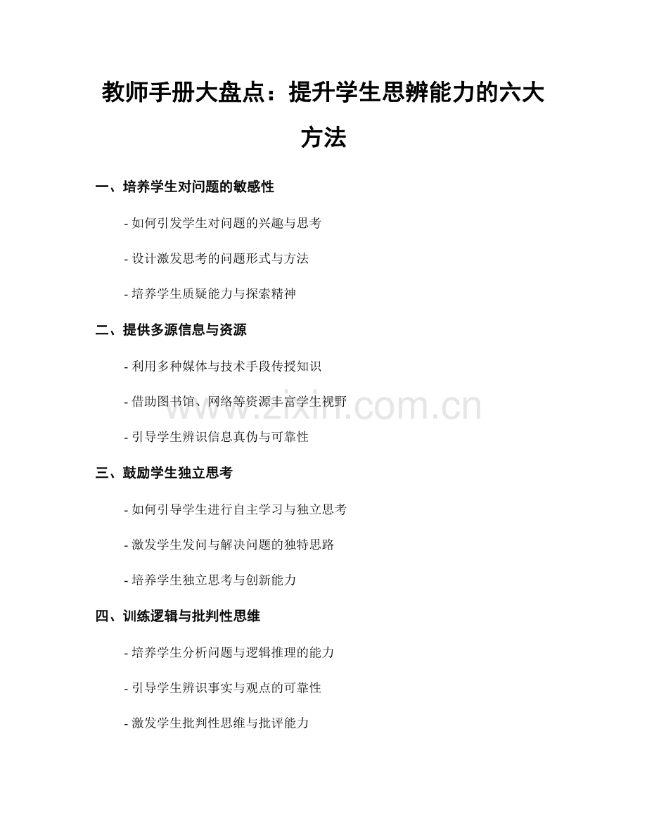 教师手册大盘点：提升学生思辨能力的六大方法.docx_第1页