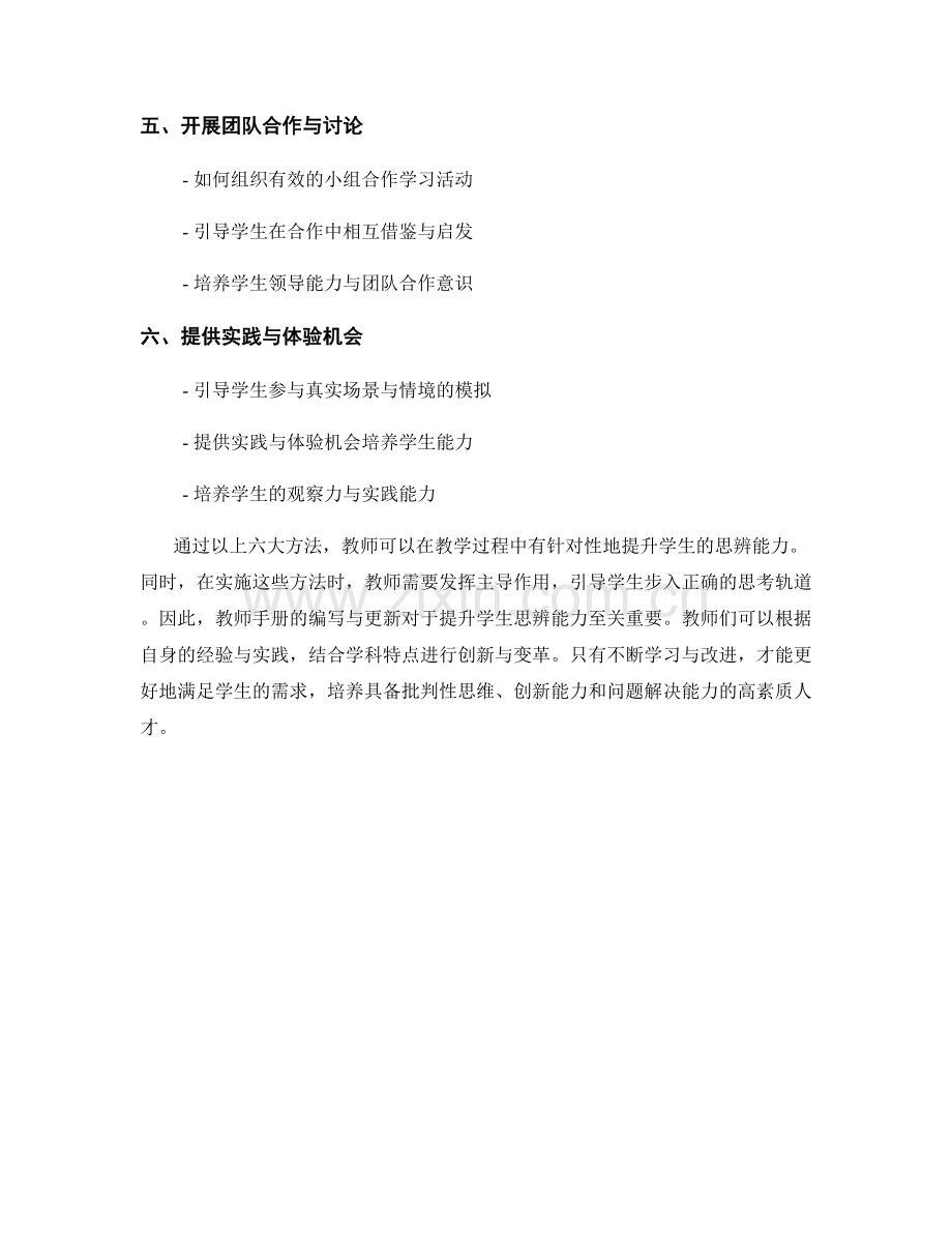 教师手册大盘点：提升学生思辨能力的六大方法.docx_第2页