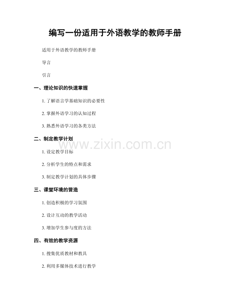 编写一份适用于外语教学的教师手册.docx_第1页