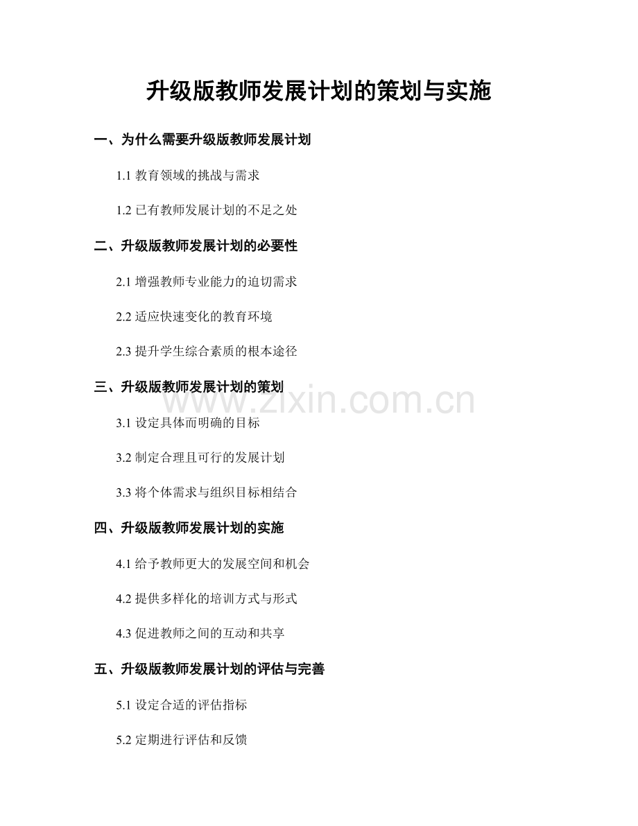 升级版教师发展计划的策划与实施.docx_第1页