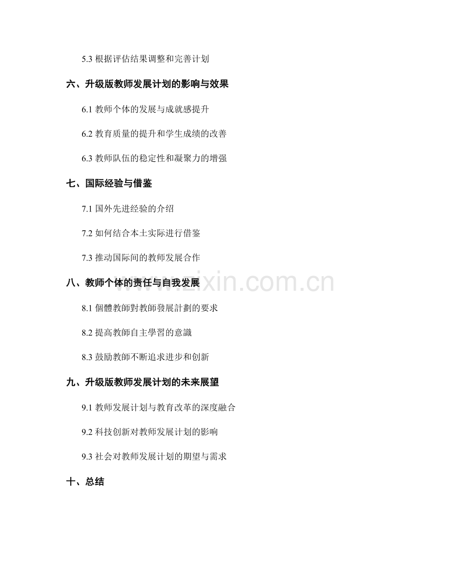 升级版教师发展计划的策划与实施.docx_第2页