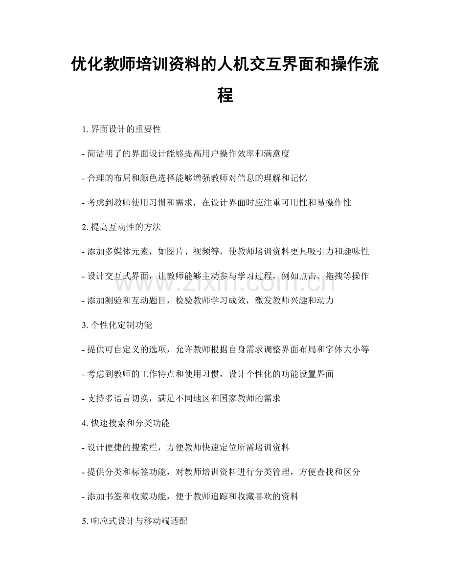 优化教师培训资料的人机交互界面和操作流程.docx_第1页