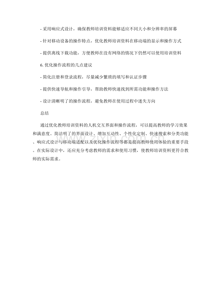 优化教师培训资料的人机交互界面和操作流程.docx_第2页