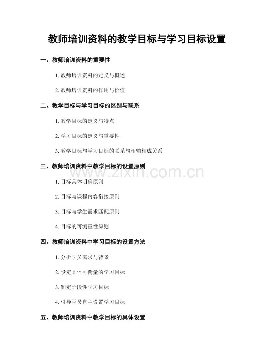 教师培训资料的教学目标与学习目标设置.docx_第1页