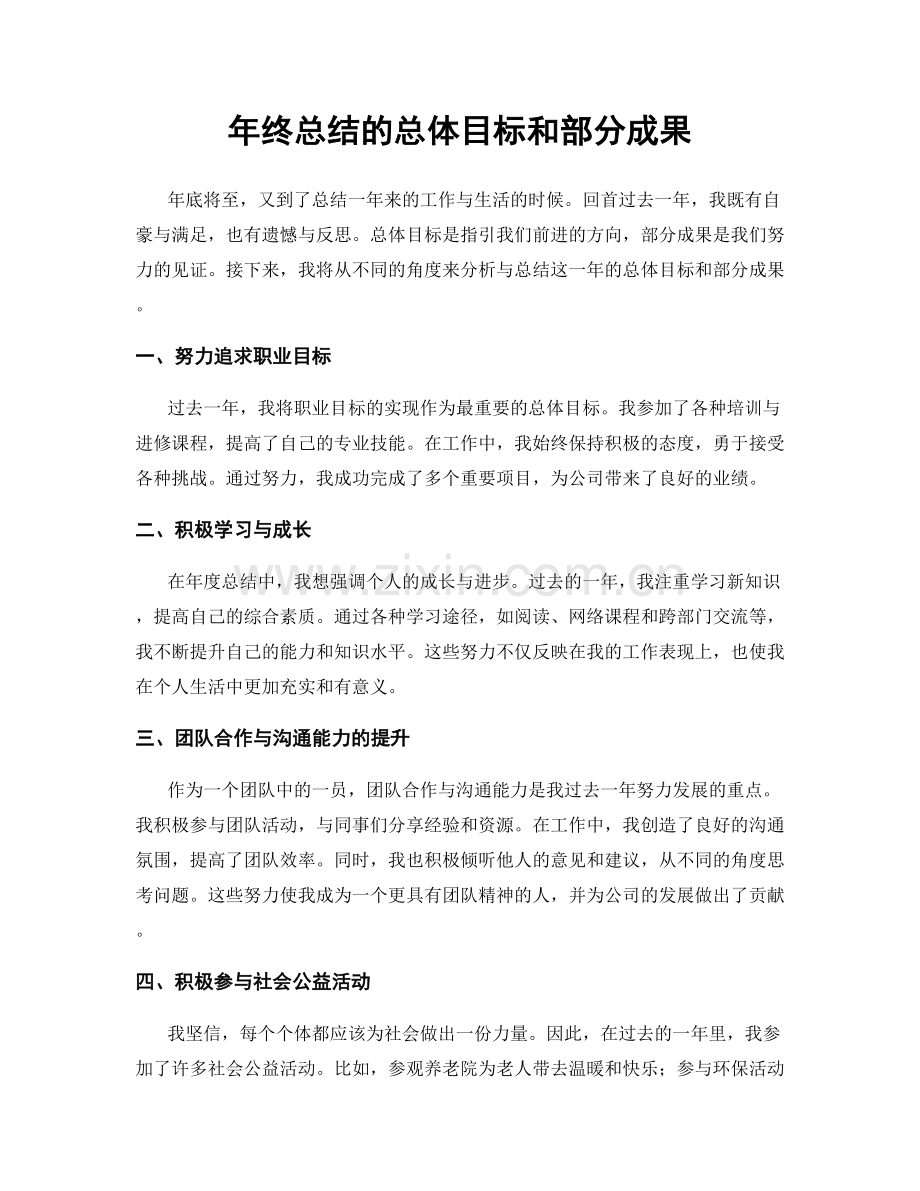 年终总结的总体目标和部分成果.docx_第1页