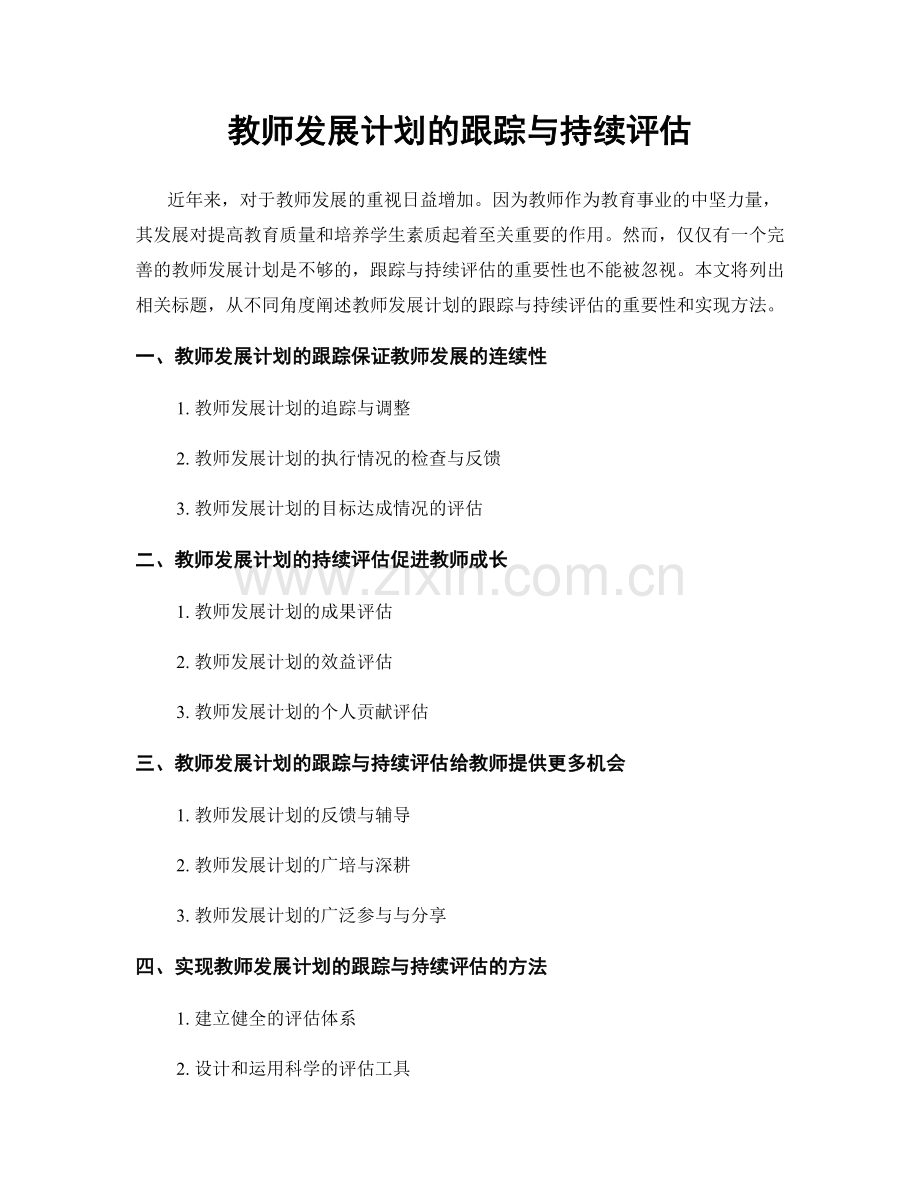 教师发展计划的跟踪与持续评估.docx_第1页