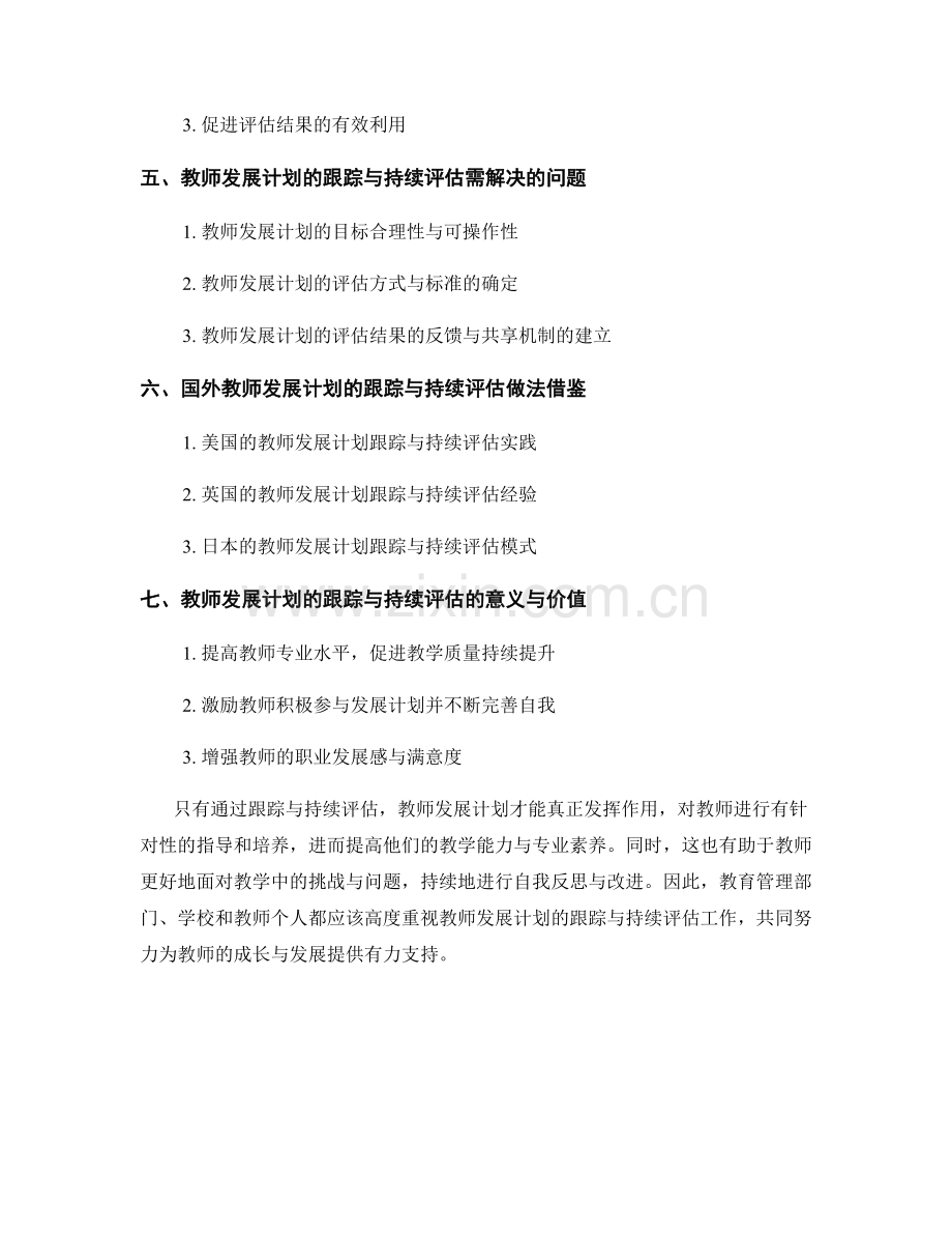 教师发展计划的跟踪与持续评估.docx_第2页