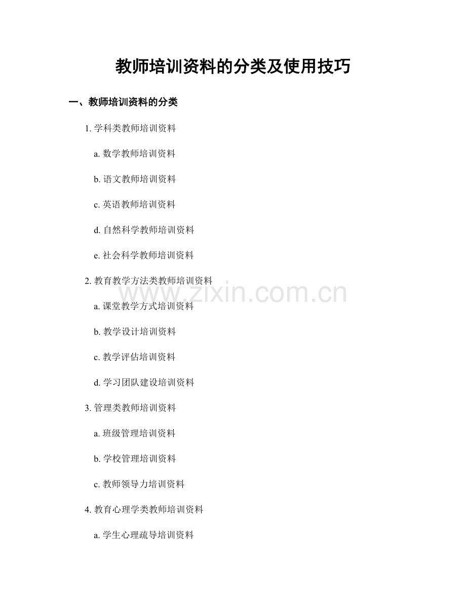 教师培训资料的分类及使用技巧.docx_第1页