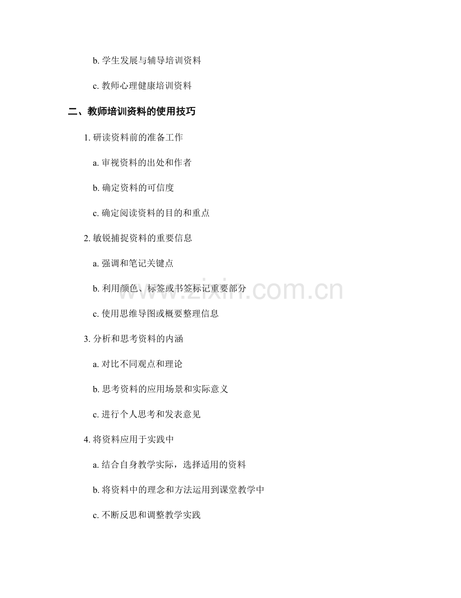 教师培训资料的分类及使用技巧.docx_第2页