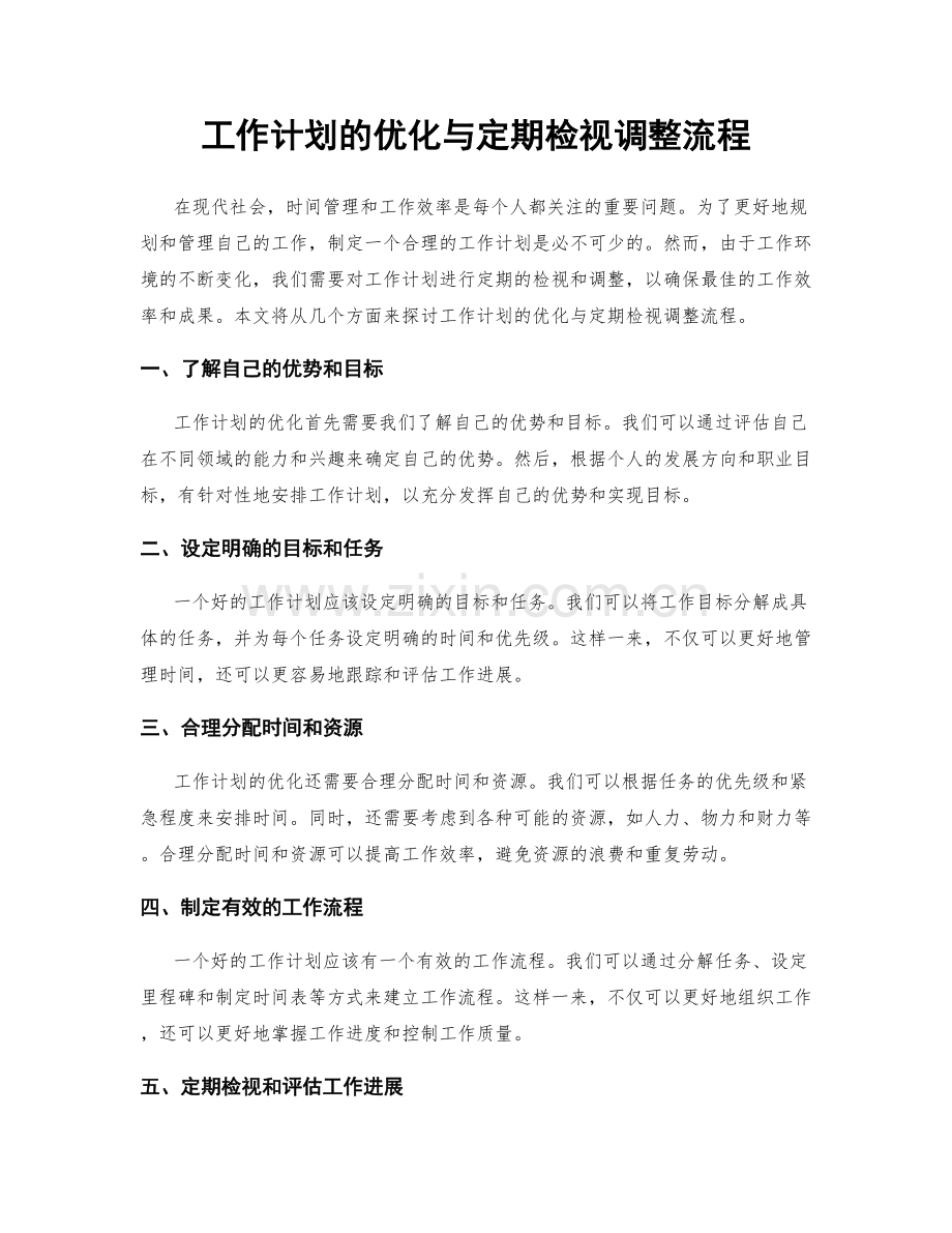 工作计划的优化与定期检视调整流程.docx_第1页