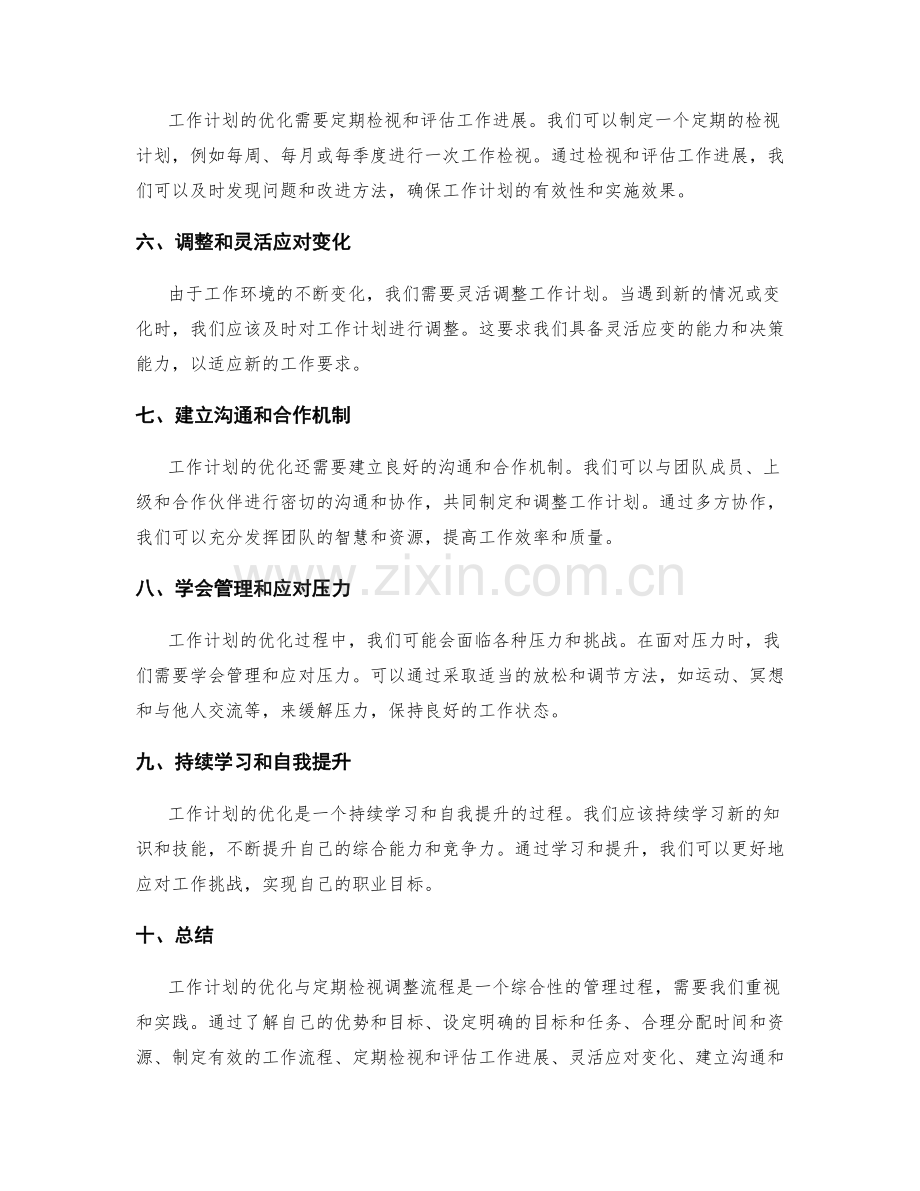 工作计划的优化与定期检视调整流程.docx_第2页