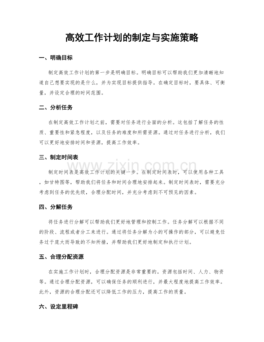 高效工作计划的制定与实施策略.docx_第1页