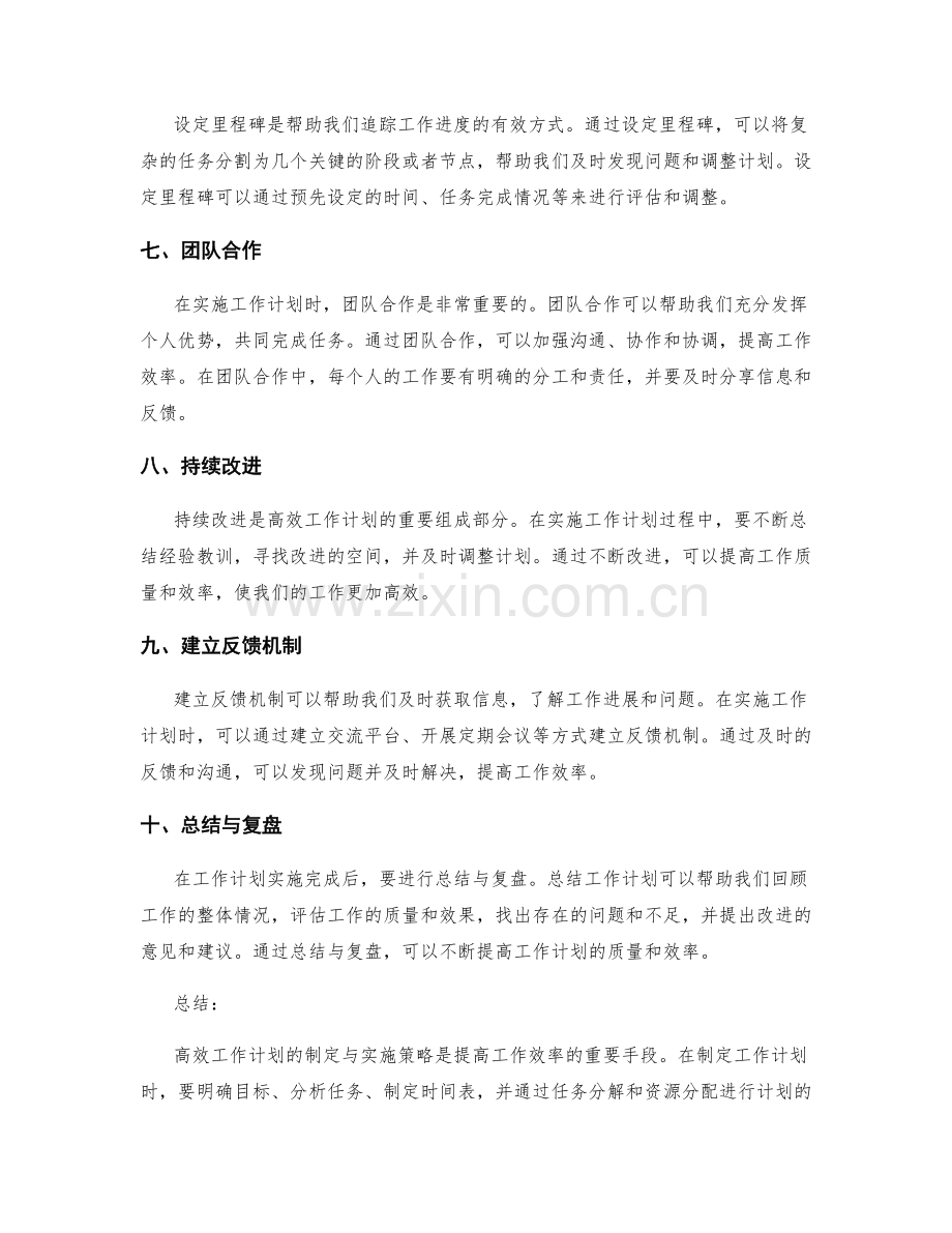 高效工作计划的制定与实施策略.docx_第2页