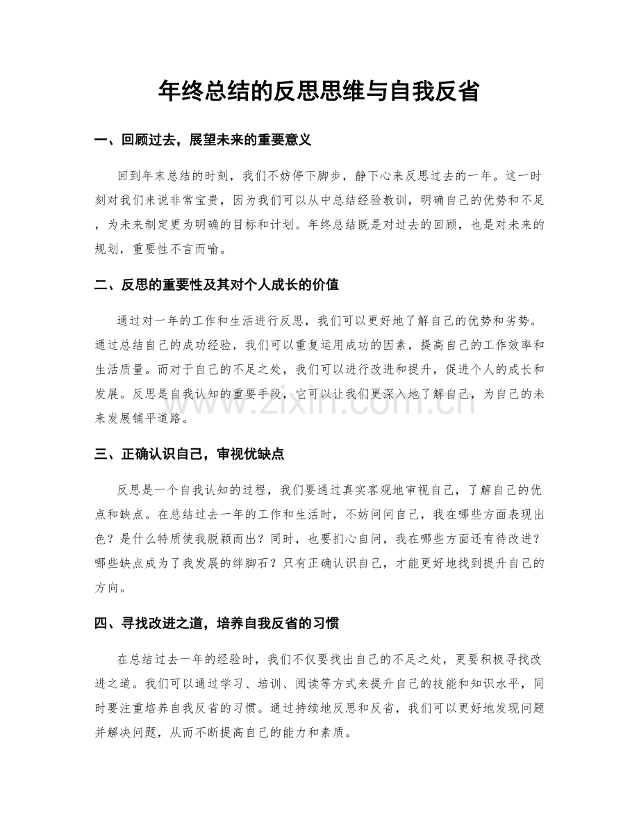 年终总结的反思思维与自我反省.docx_第1页