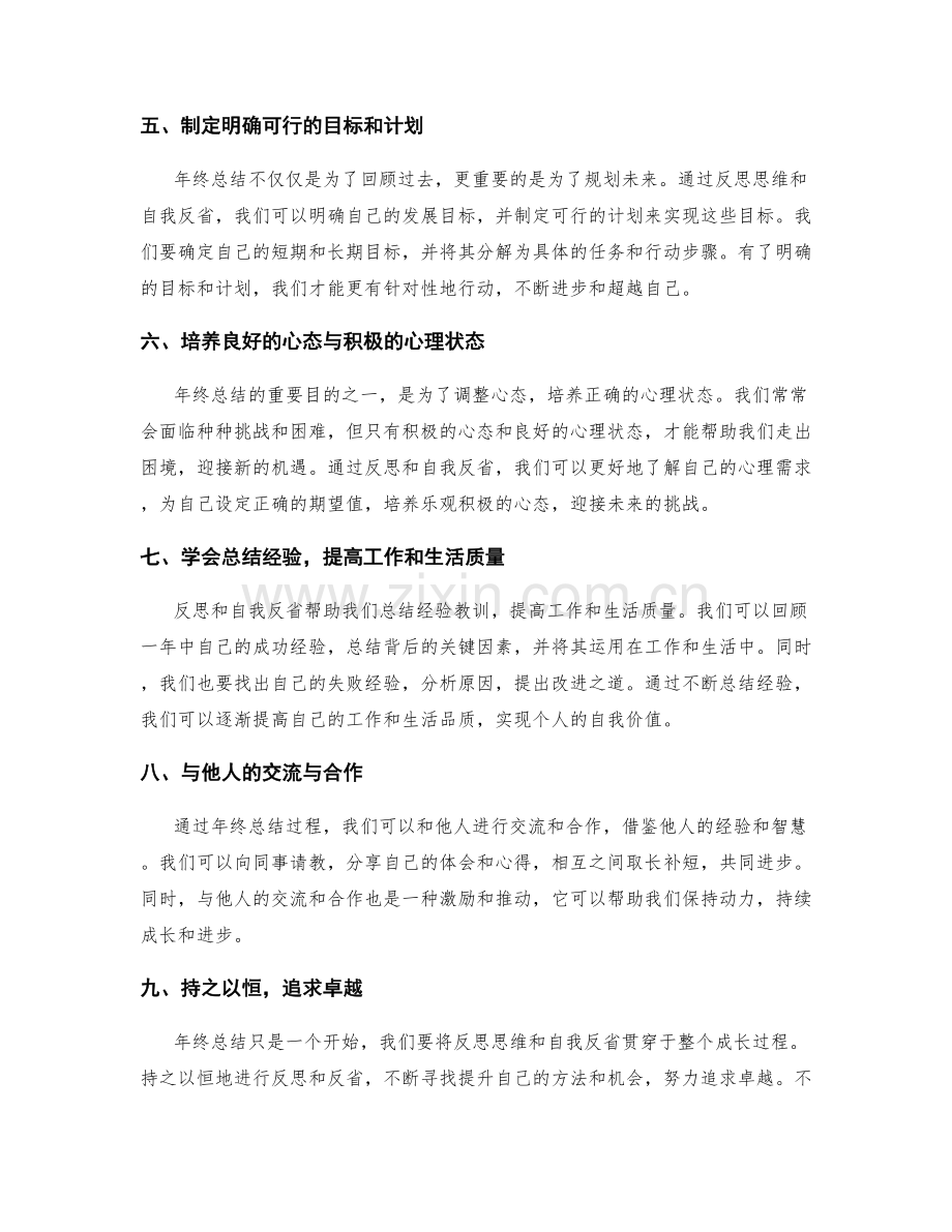 年终总结的反思思维与自我反省.docx_第2页