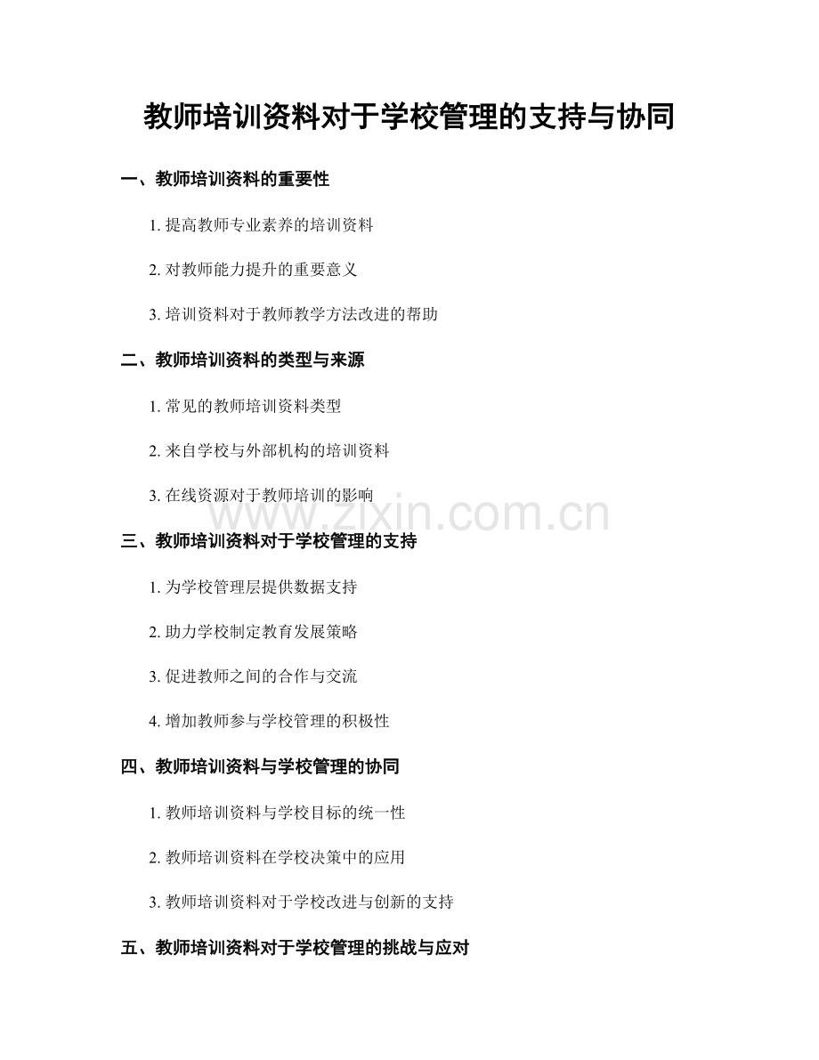 教师培训资料对于学校管理的支持与协同.docx_第1页