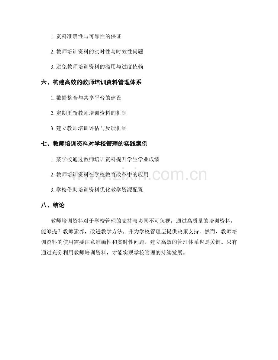 教师培训资料对于学校管理的支持与协同.docx_第2页