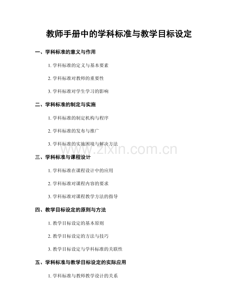 教师手册中的学科标准与教学目标设定.docx_第1页