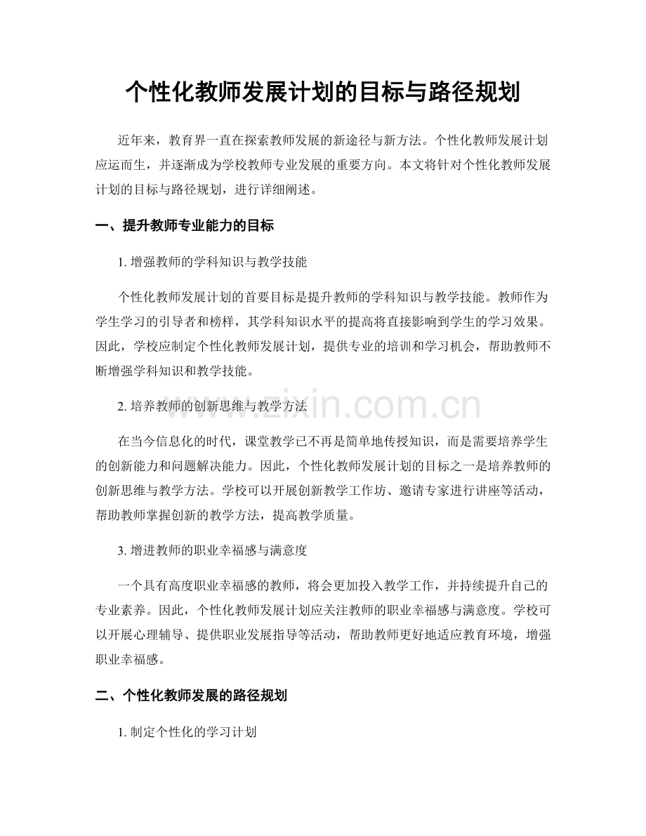 个性化教师发展计划的目标与路径规划.docx_第1页