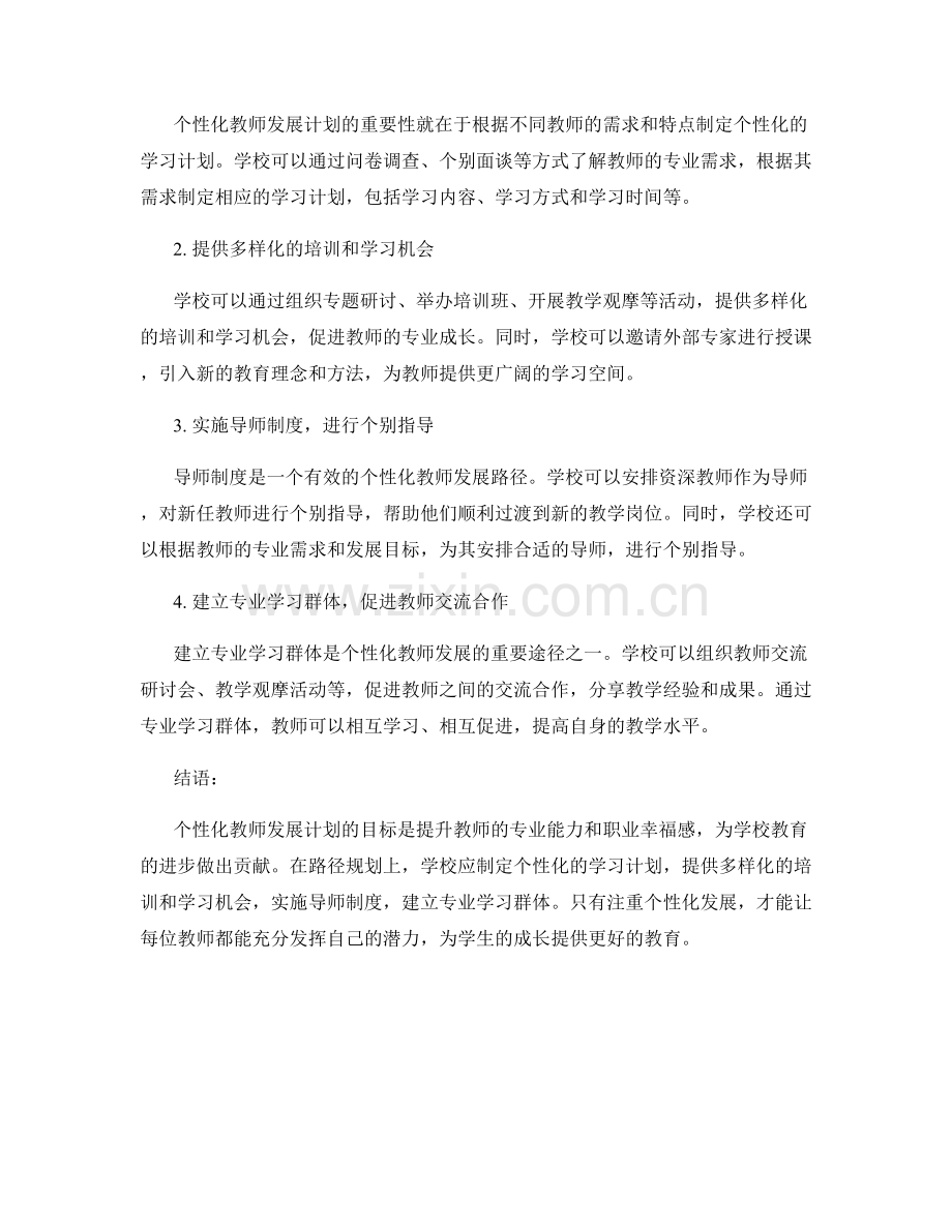 个性化教师发展计划的目标与路径规划.docx_第2页