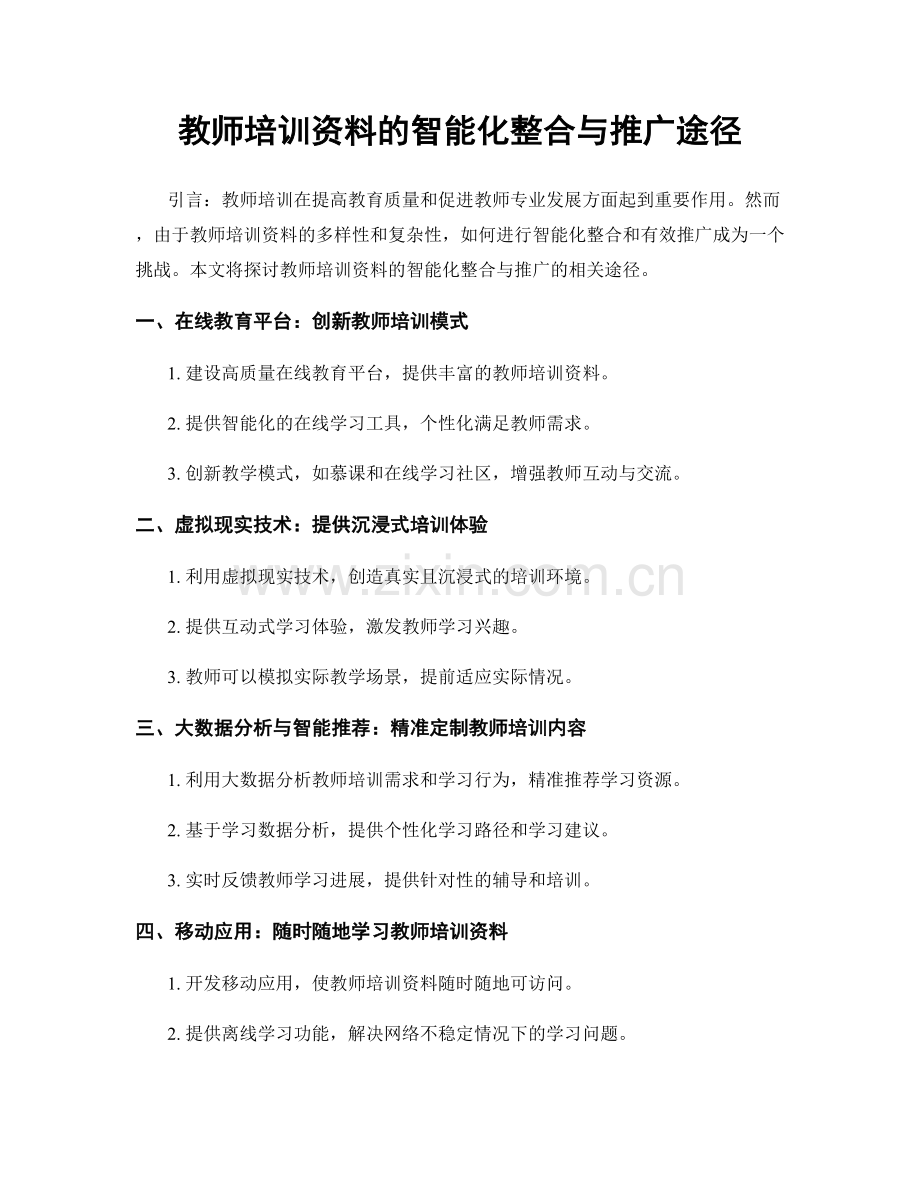 教师培训资料的智能化整合与推广途径.docx_第1页