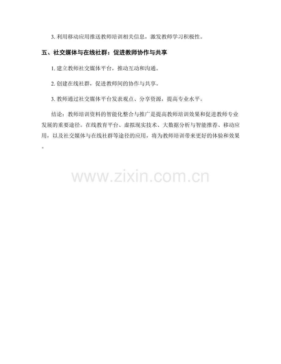 教师培训资料的智能化整合与推广途径.docx_第2页