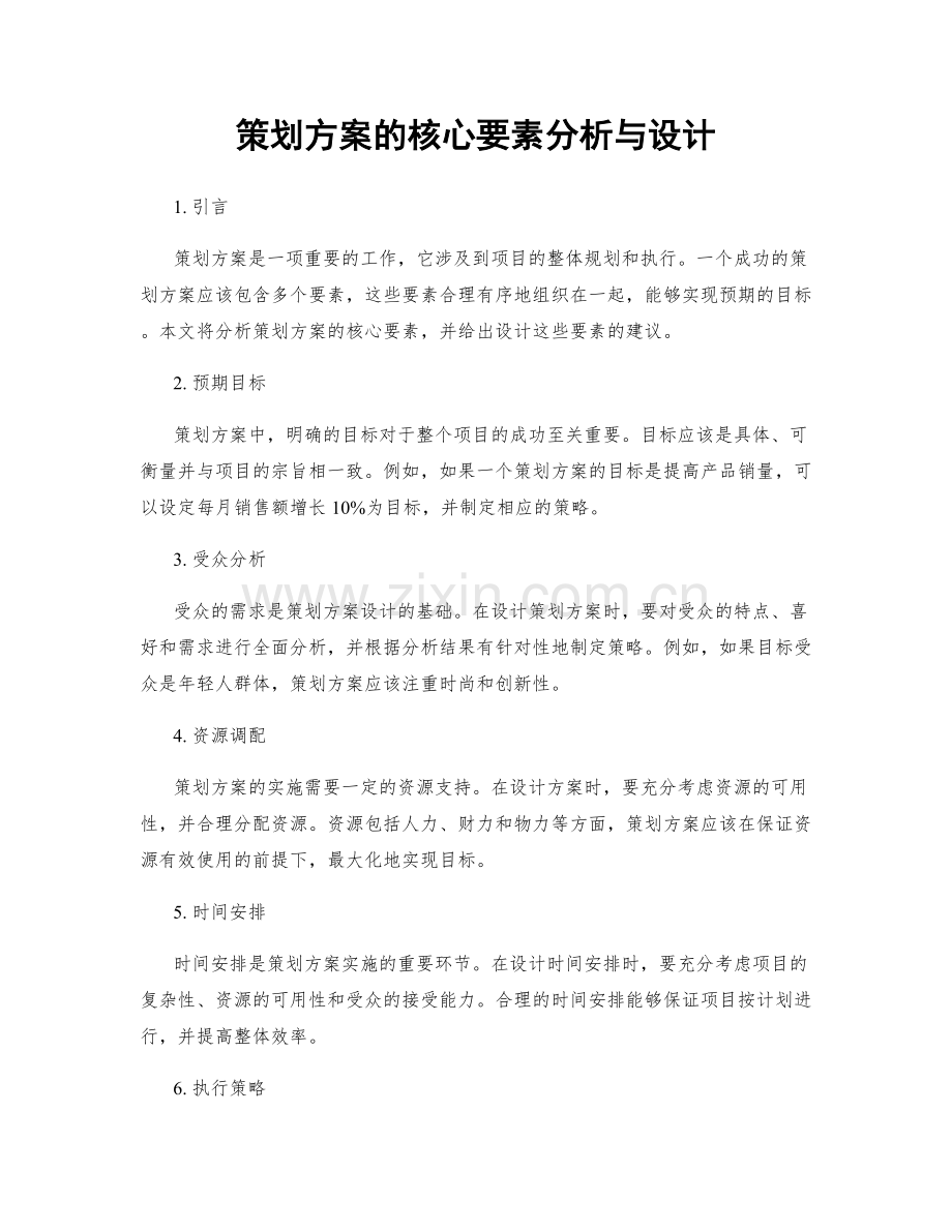 策划方案的核心要素分析与设计.docx_第1页